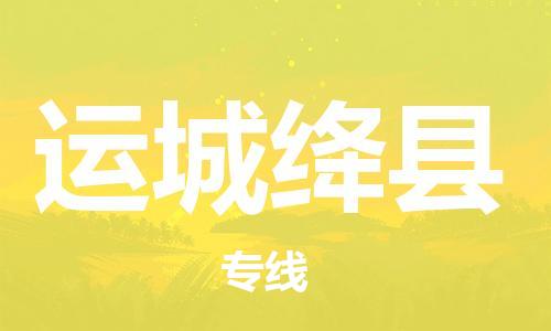 广州到运城绛县电动车行李托运|广州到运城绛县摩托车邮寄物流到家
