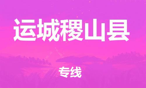 广州到运城稷山县电动车行李托运|广州到运城稷山县摩托车邮寄物流到家