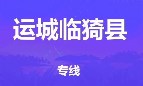 广州到运城临猗县电动车行李托运|广州到运城临猗县摩托车邮寄物流到家