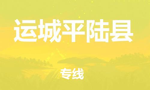 广州到运城平陆县电动车行李托运|广州到运城平陆县摩托车邮寄物流到家