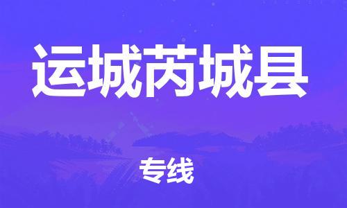 广州到运城芮城县电动车行李托运|广州到运城芮城县摩托车邮寄物流到家