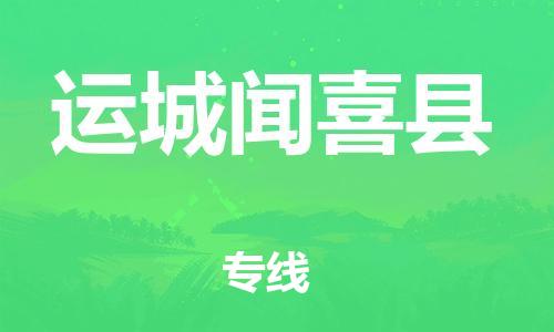 广州到运城闻喜县电动车行李托运|广州到运城闻喜县摩托车邮寄物流到家