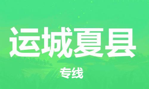 广州到运城夏县电动车行李托运|广州到运城夏县摩托车邮寄物流到家
