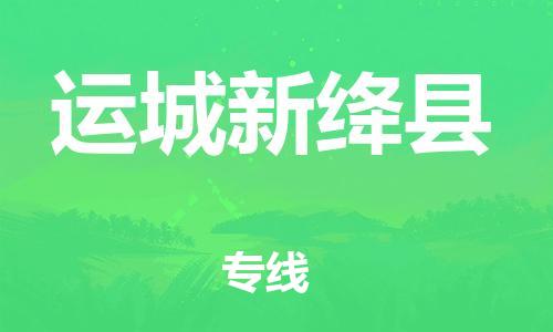 广州到运城新绛县电动车行李托运|广州到运城新绛县摩托车邮寄物流到家