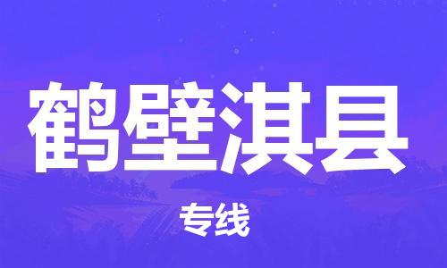 广州到鹤壁淇县电动车行李托运|广州到鹤壁淇县摩托车邮寄物流到家