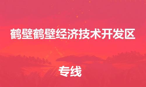 广州到鹤壁鹤壁经济技术开发区电动车行李托运|广州到鹤壁鹤壁经济技术开发区摩托车邮寄物流到家