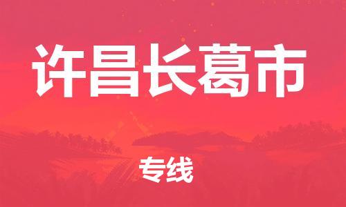 广州到许昌长葛市电动车行李托运|广州到许昌长葛市摩托车邮寄物流到家