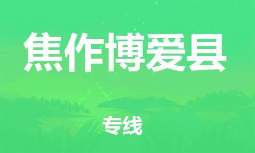 广州到焦作博爱县电动车行李托运|广州到焦作博爱县摩托车邮寄物流到家