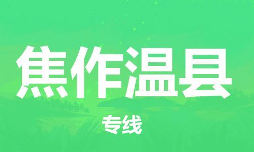 佛山到焦作温县电动车邮寄|佛山到焦作温县摩托车托运不拆电池也可以物流了
