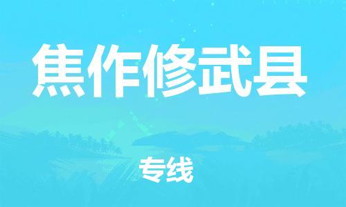 广州到焦作修武县电动车行李托运|广州到焦作修武县摩托车邮寄物流到家
