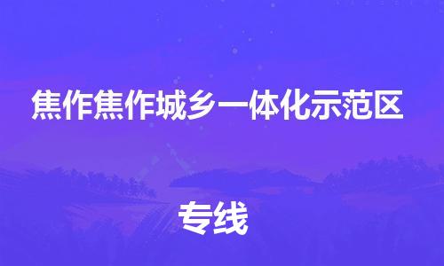 广州到焦作焦作城乡一体化示范区电动车行李托运|广州到焦作焦作城乡一体化示范区摩托车邮寄物流到家