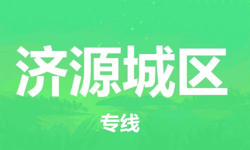 广州到济源城区电动车行李托运|广州到济源城区摩托车邮寄物流到家