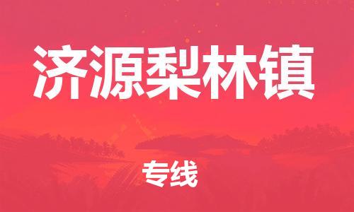广州到济源梨林镇电动车行李托运|广州到济源梨林镇摩托车邮寄物流到家