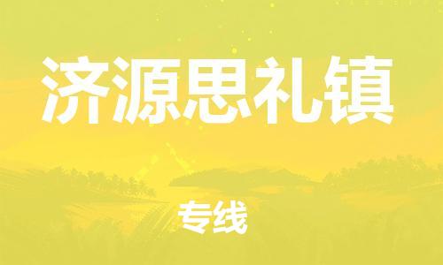 广州到济源思礼镇电动车行李托运|广州到济源思礼镇摩托车邮寄物流到家