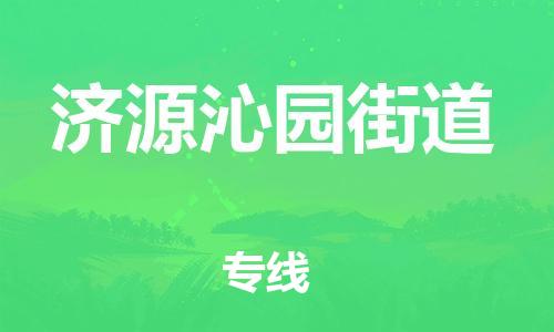 广州到济源沁园街道电动车行李托运|广州到济源沁园街道摩托车邮寄物流到家