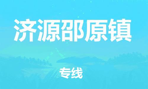 佛山到济源邵原镇电动车邮寄|佛山到济源邵原镇摩托车托运不拆电池也可以物流了