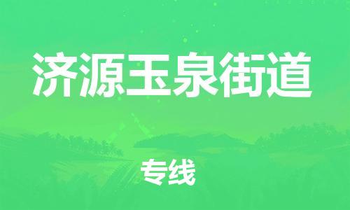 佛山到济源玉泉街道电动车邮寄|佛山到济源玉泉街道摩托车托运不拆电池也可以物流了