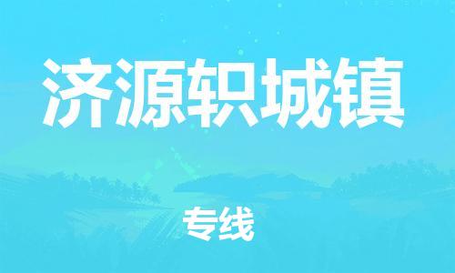 佛山到济源轵城镇电动车邮寄|佛山到济源轵城镇摩托车托运不拆电池也可以物流了