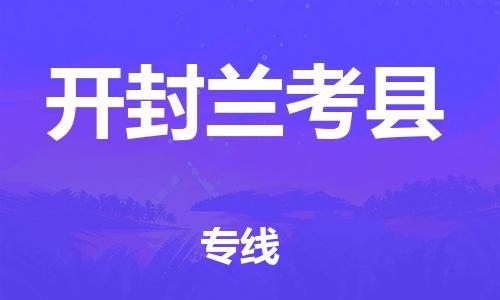 佛山到开封兰考县电动车邮寄|佛山到开封兰考县摩托车托运不拆电池也可以物流了