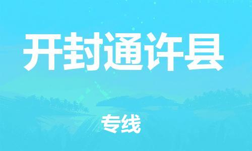 广州到开封通许县电动车行李托运|广州到开封通许县摩托车邮寄物流到家