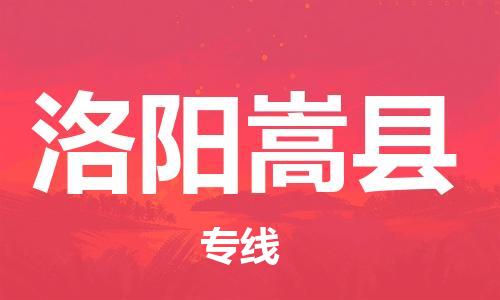 广州到洛阳嵩县电动车行李托运|广州到洛阳嵩县摩托车邮寄物流到家