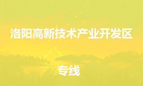广州到洛阳高新技术产业开发区电动车行李托运|广州到洛阳高新技术产业开发区摩托车邮寄物流到家