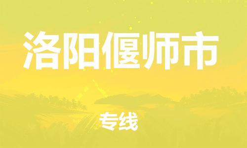 广州到洛阳偃师市电动车行李托运|广州到洛阳偃师市摩托车邮寄物流到家