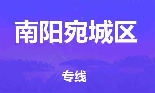 广州到南阳宛城区电动车行李托运|广州到南阳宛城区摩托车邮寄物流到家