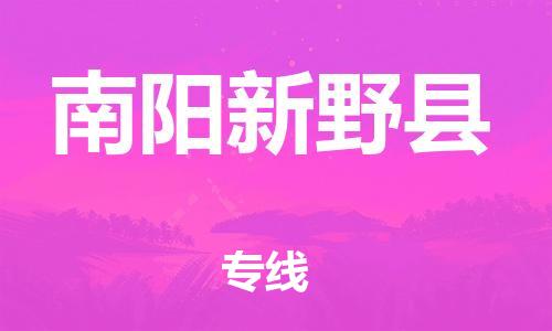 广州到南阳新野县电动车行李托运|广州到南阳新野县摩托车邮寄物流到家