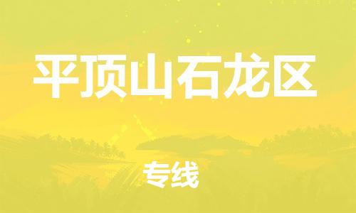 广州到平顶山石龙区电动车行李托运|广州到平顶山石龙区摩托车邮寄物流到家
