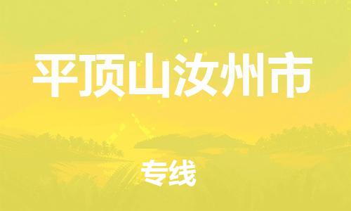 广州到平顶山汝州市电动车行李托运|广州到平顶山汝州市摩托车邮寄物流到家