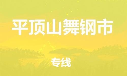 广州到平顶山舞钢市电动车行李托运|广州到平顶山舞钢市摩托车邮寄物流到家