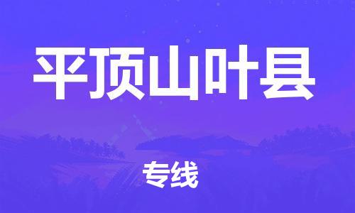 广州到平顶山叶县电动车行李托运|广州到平顶山叶县摩托车邮寄物流到家