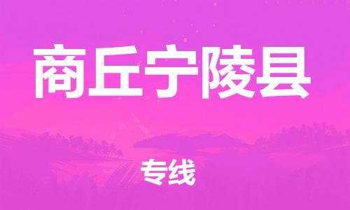 广州到商丘宁陵县电动车行李托运|广州到商丘宁陵县摩托车邮寄物流到家