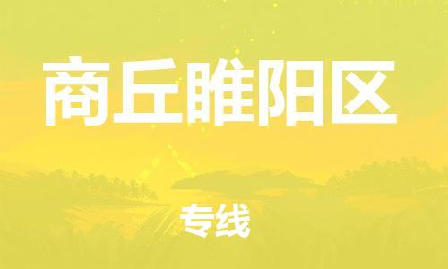 广州到商丘睢阳区电动车行李托运|广州到商丘睢阳区摩托车邮寄物流到家