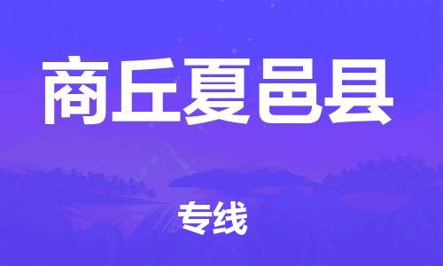 广州到商丘夏邑县电动车行李托运|广州到商丘夏邑县摩托车邮寄物流到家
