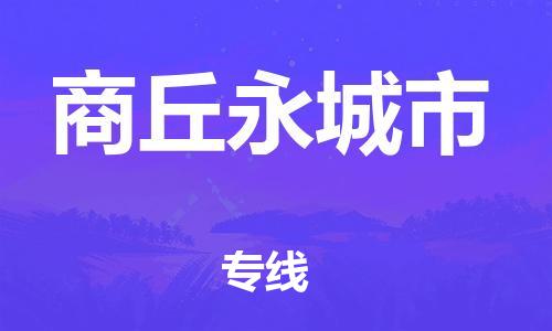 佛山到商丘永城市电动车邮寄|佛山到商丘永城市摩托车托运不拆电池也可以物流了