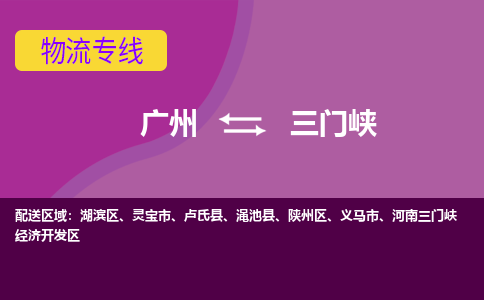 广州到三门峡渑池县电动车行李托运|广州到三门峡渑池县摩托车邮寄物流到家