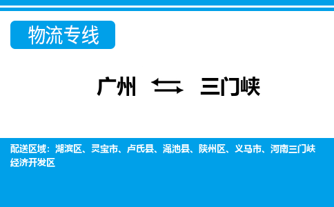 广州到三门峡卢氏县电动车行李托运|广州到三门峡卢氏县摩托车邮寄物流到家