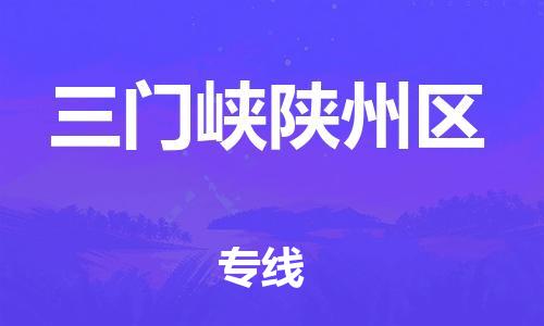 广州到三门峡陕州区电动车行李托运|广州到三门峡陕州区摩托车邮寄物流到家