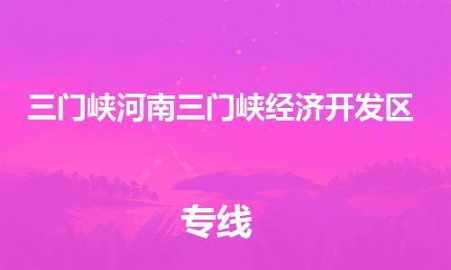 广州到三门峡河南三门峡经济开发区电动车行李托运|广州到三门峡河南三门峡经济开发区摩托车邮寄物流到家