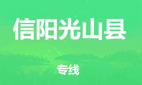 广州到信阳光山县电动车行李托运|广州到信阳光山县摩托车邮寄物流到家