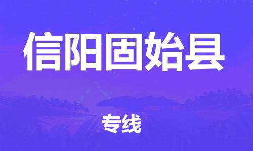 佛山到信阳固始县电动车邮寄|佛山到信阳固始县摩托车托运不拆电池也可以物流了