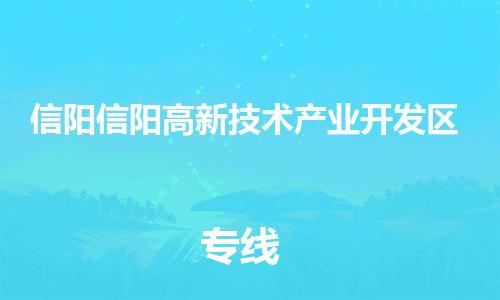 广州到信阳信阳高新技术产业开发区电动车行李托运|广州到信阳信阳高新技术产业开发区摩托车邮寄物流到家
