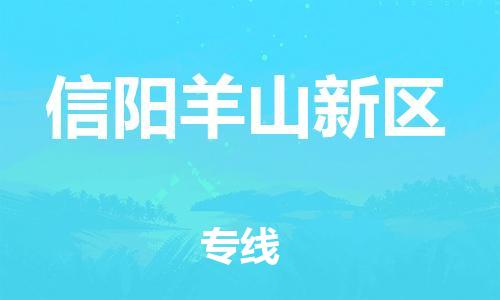 广州到信阳羊山新区电动车行李托运|广州到信阳羊山新区摩托车邮寄物流到家