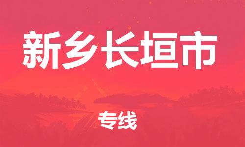 广州到新乡长垣市电动车行李托运|广州到新乡长垣市摩托车邮寄物流到家