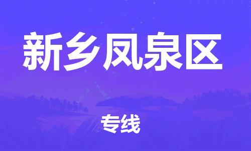 广州到新乡凤泉区电动车行李托运|广州到新乡凤泉区摩托车邮寄物流到家