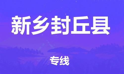 广州到新乡封丘县电动车行李托运|广州到新乡封丘县摩托车邮寄物流到家