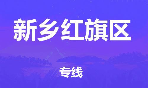 广州到新乡红旗区电动车行李托运|广州到新乡红旗区摩托车邮寄物流到家