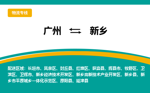 广州到新乡新乡市平原城乡一体化示范区电动车行李托运|广州到新乡新乡市平原城乡一体化示范区摩托车邮寄物流到家